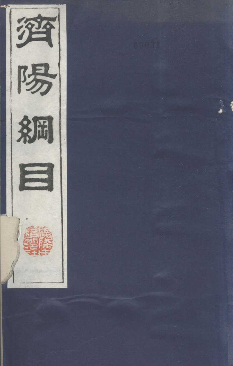 济阳纲目  卷41-59